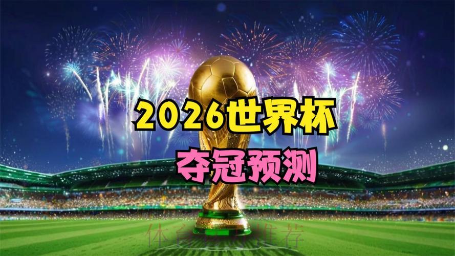 2026世界杯全程直播在线收看,每场精彩绝不缺席 2026世界杯全程直播在线收看,每场精彩绝不缺席